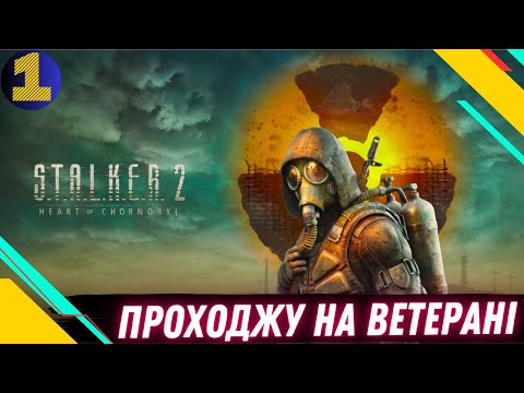 Видео: S.T.A.L.K.E.R. 2 : Heart of Chornobyl ● ПРОХОДЖУ НА ВЕТЕРАНІ ● СТРІМ №1 #wot #S.T.A.L.K.E.R.2