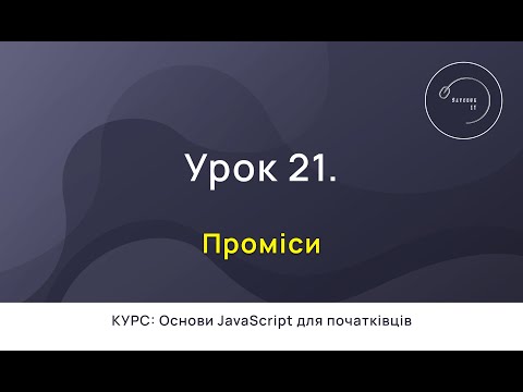 Видео: Основи JavaScript для початківців #21 - Проміси / Promises