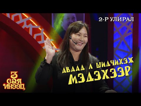 Видео: Болохгүй бол аваад шидчихнэ шүү | Сүнжидмаа | "3 сая инээд" шоу | 2-р улирал
