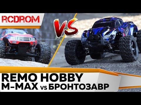 Видео: Remo Hobby MMAX RH1031 против Бронтозавра. Полный обзор, башинг, сравнение, гонки.