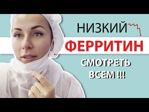 Видео: Железодефицит! Причины, симптомы и лечение