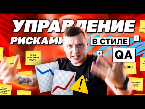 Видео: Управление рисками в стиле QA | avito.code