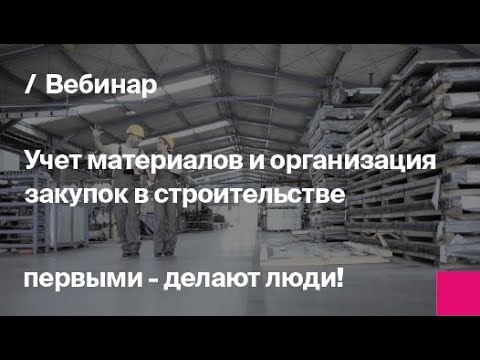 Видео: Учет материалов и организация закупок в строительстве | Запись вебинара