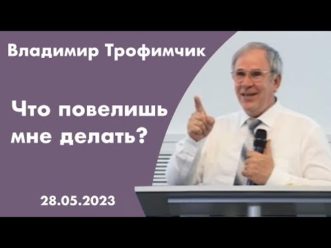 Видео: Что повелишь мне делать? | Владимир Трофимчик