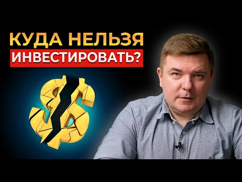 Видео: Куда НЕЛЬЗЯ ИНВЕСТИРОВАТЬ? / Ошибки, которые будут стоить вам больших денег!