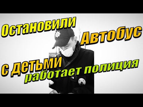 Видео: ОСТАНОВИЛИ АВТОБУС С ДЕТЬМИ. НАРУШИЛИ ПРАВА ВОДИТЕЛЯ. ОТКАЗАЛЕ в ПРАВЕ на АДВОКАТА.