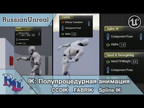 Видео: [RUS] IK: Полупроцедурная анимация в Unreal Engine 4 (CCDIK, FABRIK, Spline IK, Hand IK Retargeting)