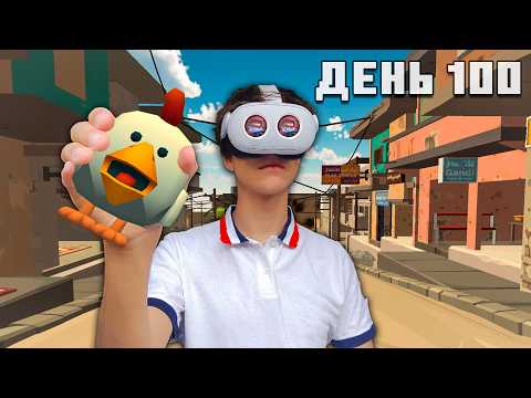 Видео: 100 ДНЕЙ В ЧИКЕН ГАН ВИРТУАЛЬНОЙ РЕАЛЬНОСТИ / Chicken Gun VR