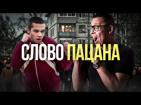 Видео: «Слово пацана» НАДО ЗАПРЕТИТЬ? Ответ настоящего психолога