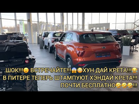 Видео: ЭТО НЕ ШУТКИ!!! В ПИТЕРЕ ТЕПЕРЬ ШТАМПУЮТ ХЕНДАЙ КРЕТА!!! ТОЛЬКО НЕ ОХАТЬ😂! НОЯБРЬ 2024!