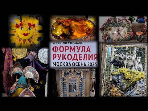 Видео: Выставка-продажа ФОРМУЛА РУКОДЕЛИЯ. Москва. Площадка Main stage. Сентябрь 2025