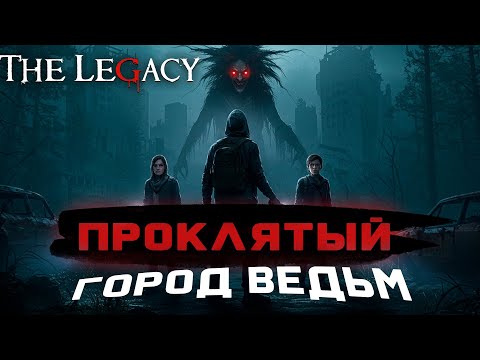 Видео: Мы вернулись в проклятый город! The Legacy — ведьма ждала нас все эти годы...