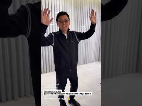 Видео: Нурлан Насип м-н Алмаз Шаадаевтин туулган күнү.