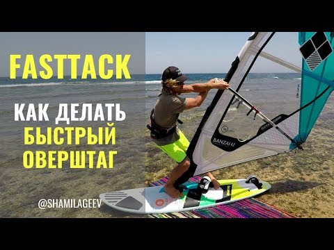 Видео: Fast tack (eng subt) / Как делать оверштаг в прыжке