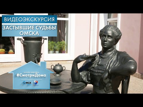 Видео: #СмотриДома | Застывшие судьбы Омска | Видеоэкскурсия (2020)