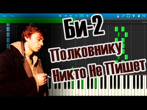 Видео: Би-2 - Полковнику Никто Не Пишет (саундтрек к к/ф "Брат-2") (на пианино Synthesia)