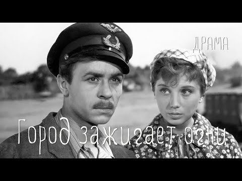 Видео: Город зажигает огни (1958)Фильм Владимира Венгерова В ролях Николай Погодин Елена Добронравова Драма