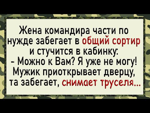 Видео: Как Жена командира в общий сортир просилась! Сборник свежих анекдотов! Юмор!