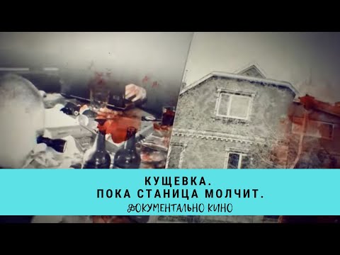 Видео: Кущевка. Пока станица молчит. Цикл "Прокуроры 6" / Рейтинг 7,8 / Документальное кино (2018)