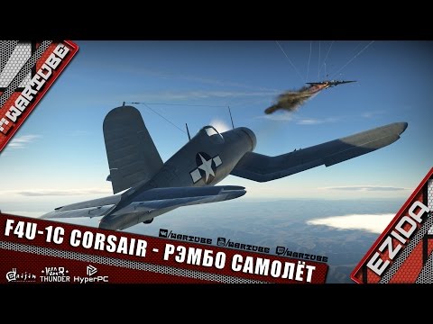 Видео: F4U-1c Corsair - Даём жару якам | War Thunder
