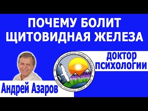 Видео: Почему болит щитовидная железа? Консультация психолога.