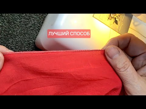 Видео: Как обработать край шифона