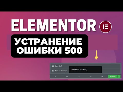 Видео: УСТРАНЯЕМ ОШИБКУ Server Error 500 в Elementor