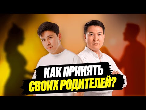 Видео: Ты сможешь простить и больше не обижаться на родителей после ЭТОГО подкаста - Амир Жантасов