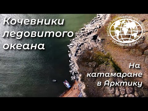 Видео: Кочевники Ледовитого океана. На катамаране в Арктику.