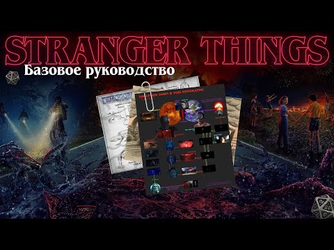 Видео: Очень Странные Дела: база, которую нужно знать. Главные лоры, шипы, теории. 