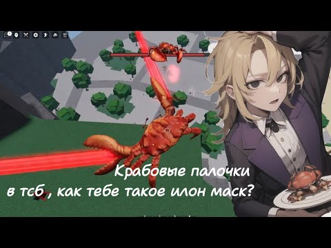 Видео: Крабовая вечеринка в The Strongest Battle Grounds!!! #kai_akanerblx #thestrongestbattlegrounds #тсб