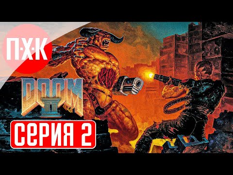 Видео: DOOM 2 Remastered (2024) Прохождение 2 ᐅ Дум 2 ремастер / Doom II ремастер.