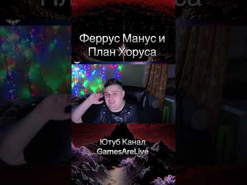 Видео: Феррус Манус и План Хоруса 