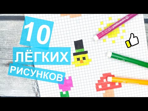 Видео: ТОП-10 → Маленьких лёгких рисунков по клеточкам в тетради / Рисунки по клеточкам - Лайк АРТ Часть #1