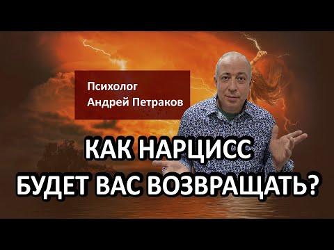 Видео: Как нарцисс будет вас возвращать?