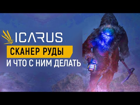 Видео: ICARUS — СКАНЕРЫ РУДЫ И ЧТО С НИМИ ДЕЛАТЬ?