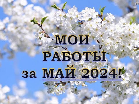 Видео: Раскрашенные работы в раскрасках-антистресс за Май 2024г; 21 готовая работа