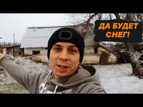 Видео: ПЕРВЫЙ СНЕГ НА ЗАБРОШЕННОМ УЧАСТКЕ | ЧАСТЬ 2