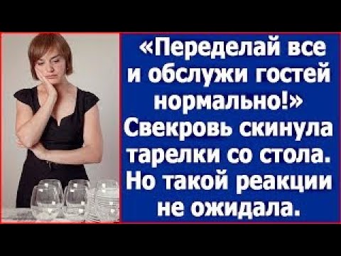 Видео: Переделай все и обслужи гостей нормально!  Свекровь скинула тарелки со стола
