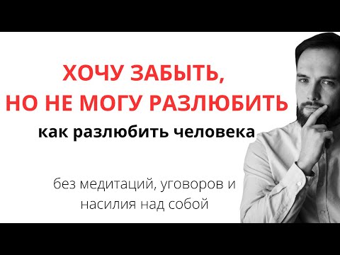 Видео: Как легко разлюбить человека? Хочу отпустить, но не могу разлюбить! Простые и эффективные техники