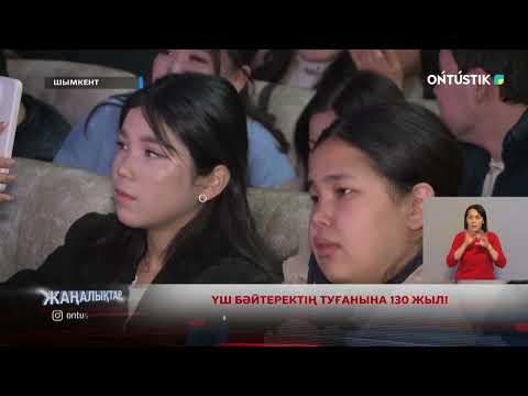 Видео: ҮШ БӘЙТЕРЕКТІҢ ТУҒАНЫНА 130 ЖЫЛ!