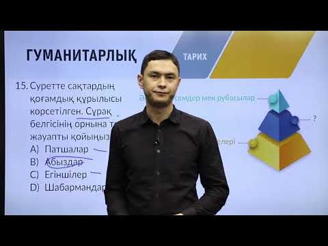 Видео: 8-сынып. «Тарих» пәнінен IQanat олимпиадасының I-кезеңіне дайындық