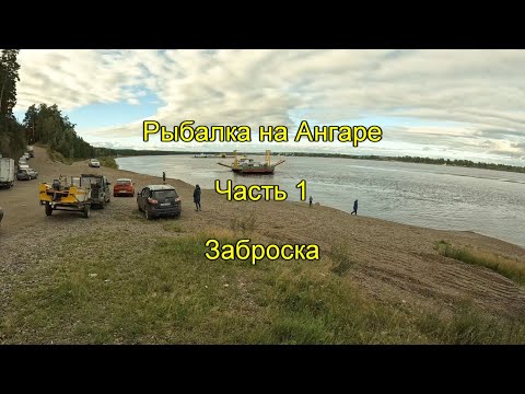 Видео: Рыбалка на Ангаре. Часть 1. Заброска