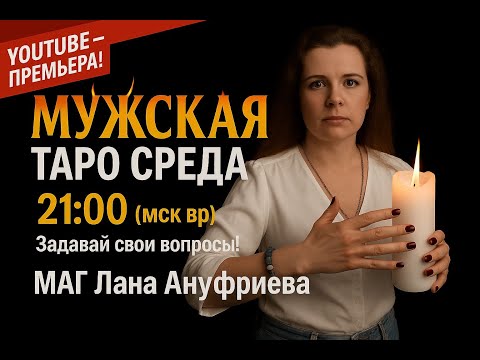 Видео: Таро LIVE | Мужская Среда с Ланой Ануфриевой ♦️♣️ Гадание таро онлайн