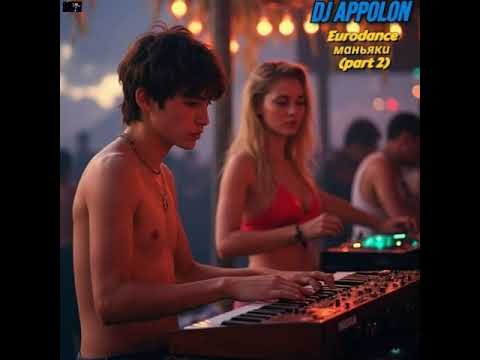 Видео: DJ Appolon album Eurodance маньяки (part 2)