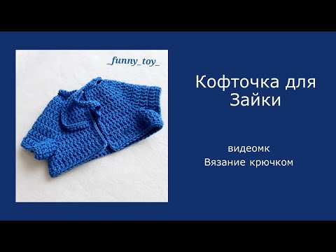 Видео: Кофточка-разлетайка для Зайки и других игрушек     Вязание крючком