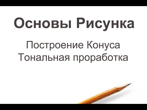 Видео: Построение Конуса. Тональная проработка рисунка