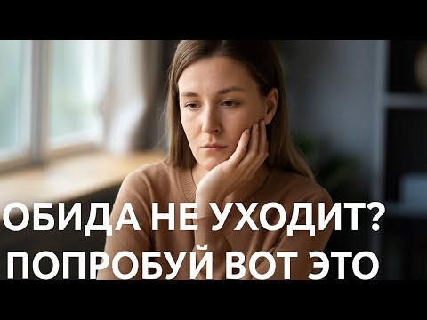 Видео: Обида не уходит? Попробуй вот это