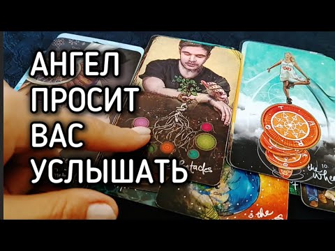 Видео: АНГЕЛ+ХРАНИТЕЛЬ ПРОСИТ ВАС УСЛЫШАТЬ ЕГО
