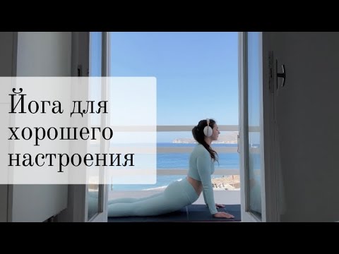 Видео: Спокойная йога для хорошего настроения